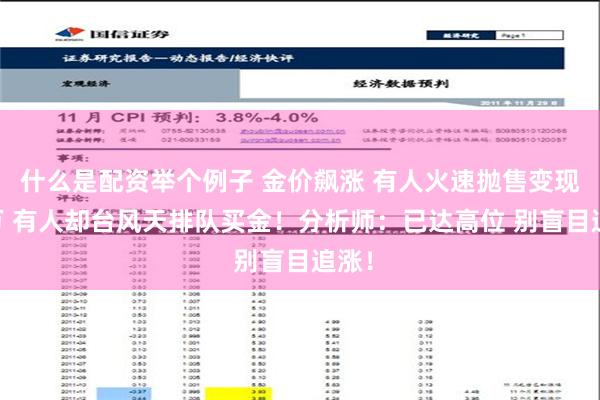 什么是配资举个例子 金价飙涨 有人火速抛售变现33万 有人却台风天排队买金！分析师：已达高位 别盲目追涨！