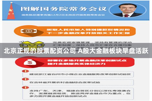 北京正规的股票配资公司 A股大金融板块早盘活跃