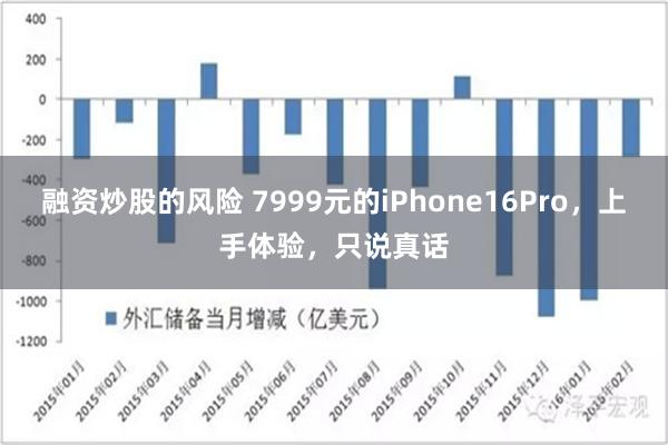 融资炒股的风险 7999元的iPhone16Pro，上手体验，只说真话