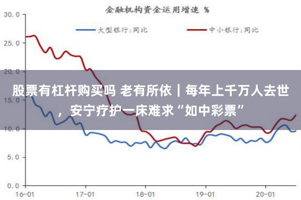 股票有杠杆购买吗 老有所依｜每年上千万人去世，安宁疗护一床难求“如中彩票”