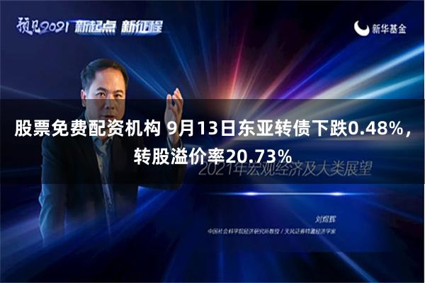 股票免费配资机构 9月13日东亚转债下跌0.48%，转股溢价率20.73%