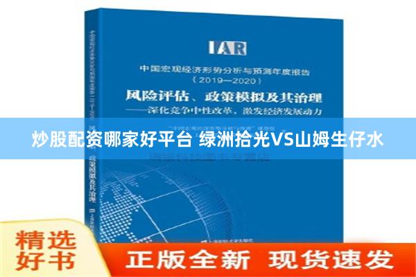 炒股配资哪家好平台 绿洲拾光VS山姆生仔水