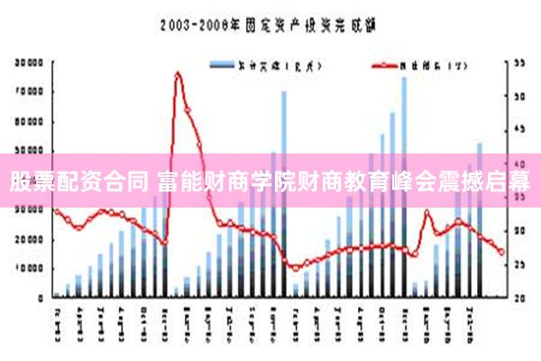 股票配资合同 富能财商学院财商教育峰会震撼启幕