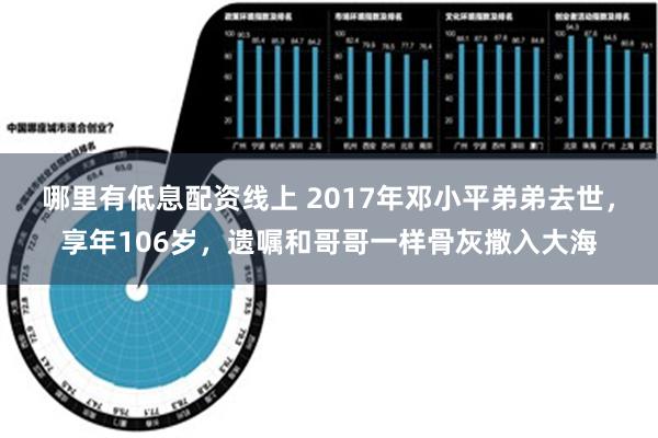 哪里有低息配资线上 2017年邓小平弟弟去世，享年106岁，遗嘱和哥哥一样骨灰撒入大海