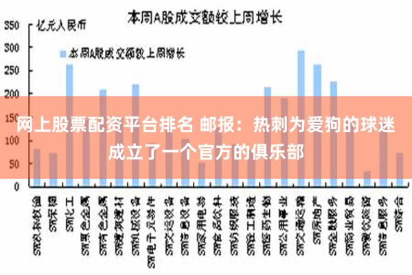 网上股票配资平台排名 邮报：热刺为爱狗的球迷成立了一个官方的俱乐部