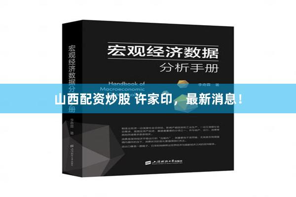 山西配资炒股 许家印，最新消息！