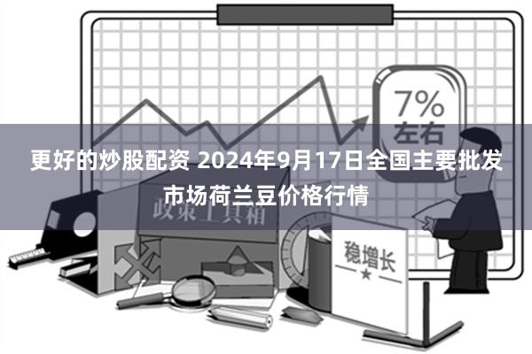 更好的炒股配资 2024年9月17日全国主要批发市场荷兰豆价格行情