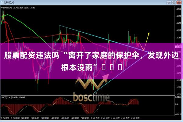 股票配资违法吗 “离开了家庭的保护伞，发现外边根本没雨” ​​​