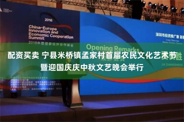 配资买卖 宁县米桥镇孟家村首届农民文化艺术节暨迎国庆庆中秋文艺晚会举行