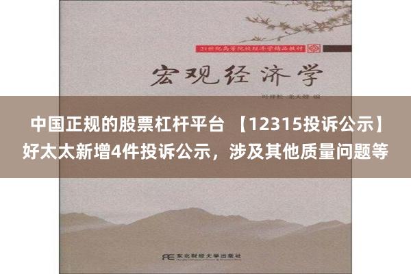 中国正规的股票杠杆平台 【12315投诉公示】好太太新增4件投诉公示，涉及其他质量问题等