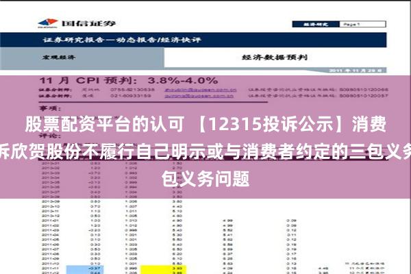 股票配资平台的认可 【12315投诉公示】消费者投诉欣贺股份不履行自己明示或与消费者约定的三包义务问题