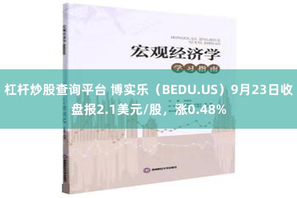 杠杆炒股查询平台 博实乐（BEDU.US）9月23日收盘报2.1美元/股，涨0.48%