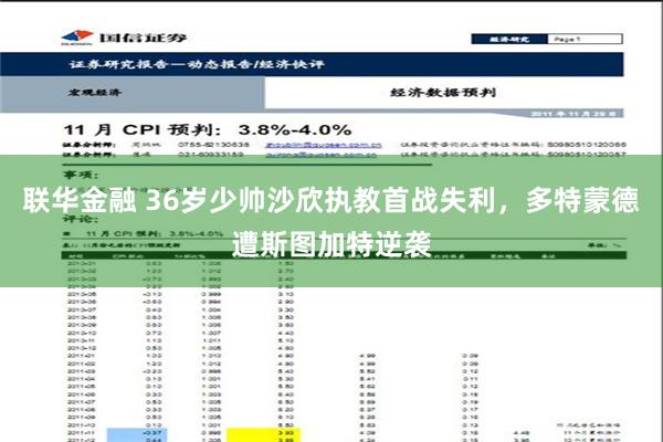 联华金融 36岁少帅沙欣执教首战失利，多特蒙德遭斯图加特逆袭