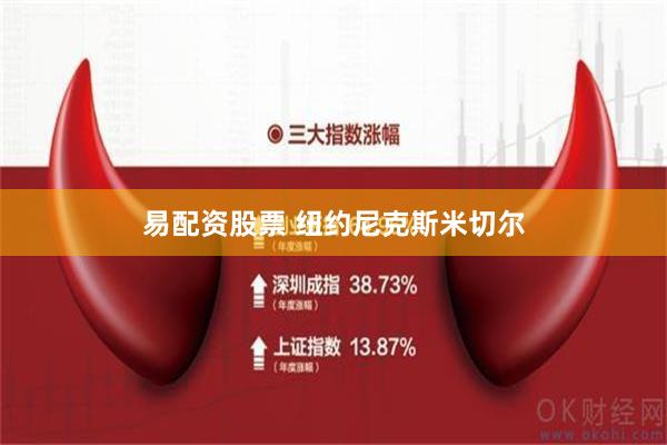 易配资股票 纽约尼克斯米切尔