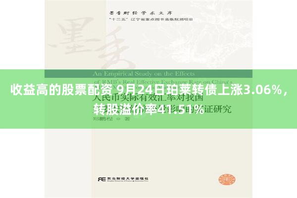 收益高的股票配资 9月24日珀莱转债上涨3.06%，转股溢价率41.51%