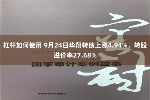 杠杆如何使用 9月24日华翔转债上涨4.94%，转股溢价率27.68%