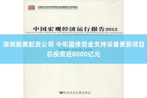 深圳股票配资公司 今年国债资金支持设备更新项目总投资近8000亿元