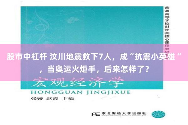 股市中杠杆 汶川地震救下7人，成“抗震小英雄“，当奥运火炬手，后来怎样了？