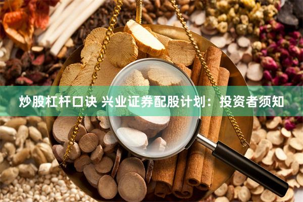 炒股杠杆口诀 兴业证券配股计划：投资者须知