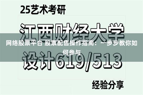 网络股票平台 股票配售操作指南：一步步教你如何参与