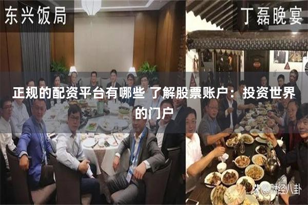 正规的配资平台有哪些 了解股票账户：投资世界的门户