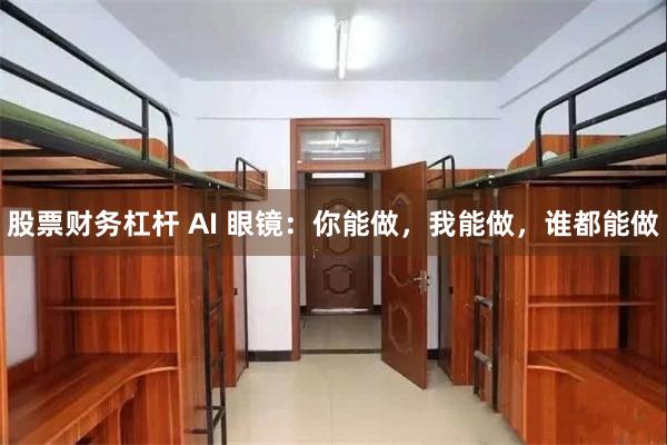 股票财务杠杆 AI 眼镜：你能做，我能做，谁都能做