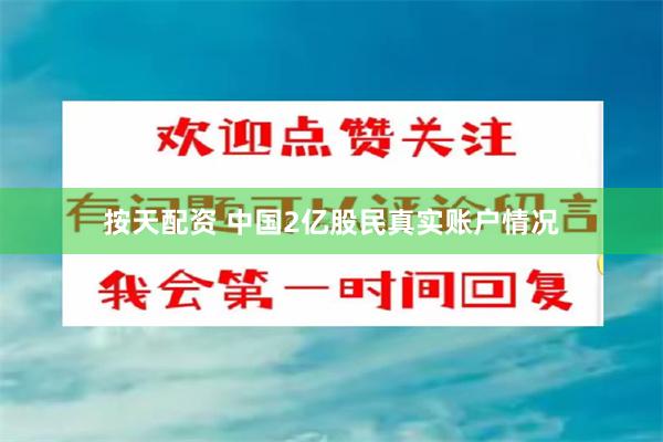 按天配资 中国2亿股民真实账户情况